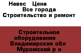 Навес › Цена ­ 26 300 - Все города Строительство и ремонт » Строительное оборудование   . Владимирская обл.,Муромский р-н